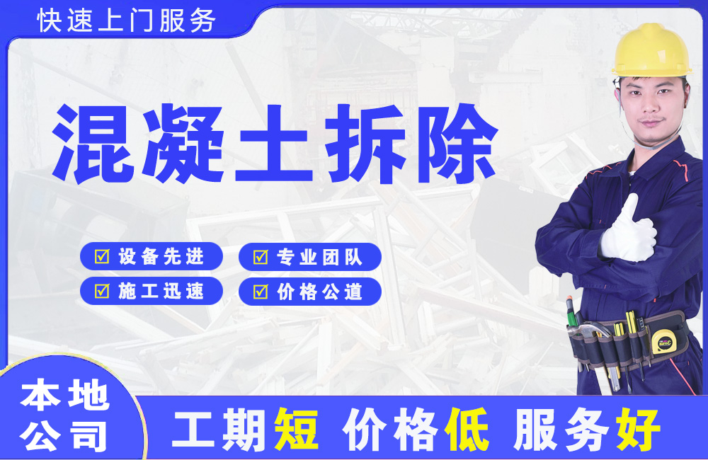 宝鸡混凝土拆除